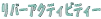���o�[�A�N�e�B�r�e�B�[