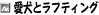 �y�b�g�ƃ��t�e�B���O