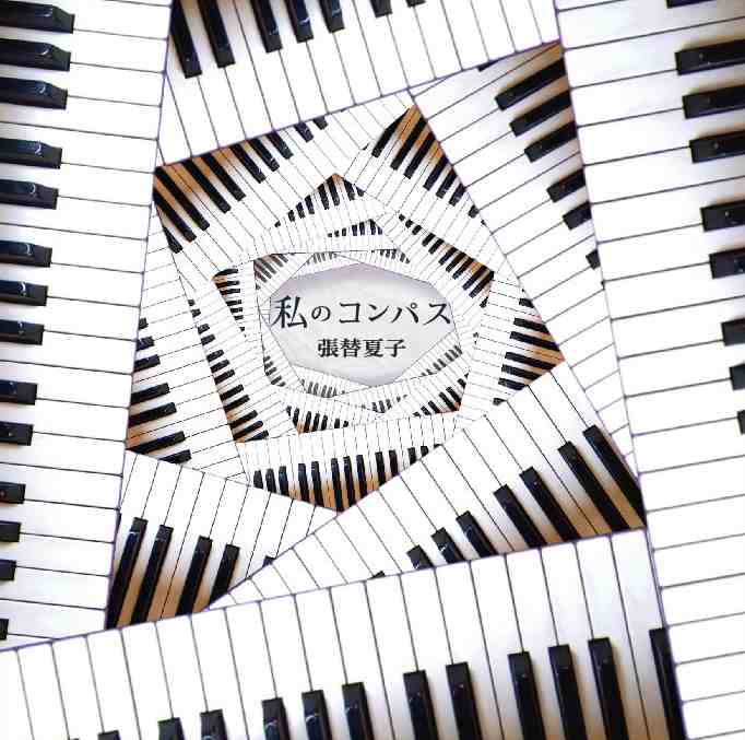 私のコンパスジャケットサムネイル