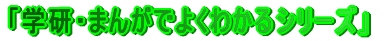 �u�w���E�܂񂪂ł悭�킩��V���[�Y�v