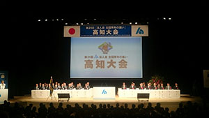 全国青年の集い高知大会