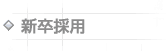 総合職群採用