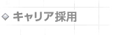 LA Manager採用